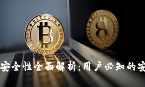 币圈TP钱包安全性全面解析：用户必知的安全防护措施