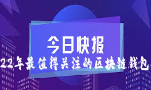  2022年最值得关注的区块链钱包推荐