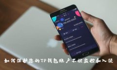 如何保护您的TP钱包账户不被监控和入侵