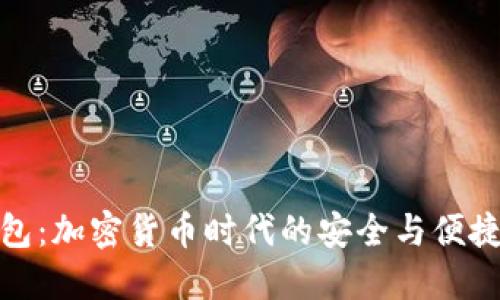 TP钱包：加密货币时代的安全与便捷之选