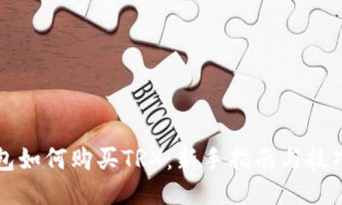 TP钱包如何购买TRX：新手指南与技巧分享